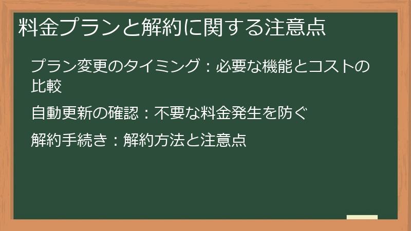料金プランと解約に関する注意点