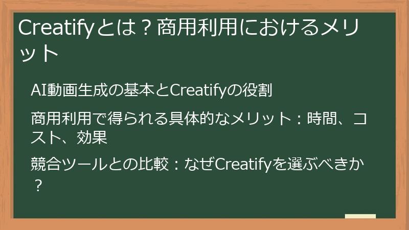 Creatifyとは?商用利用におけるメリット