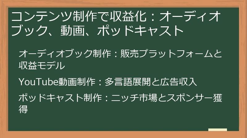 コンテンツ制作で収益化:オーディオブック、動画、ポッドキャスト