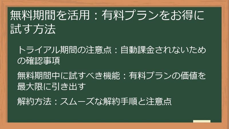 無料期間を活用：有料プランをお得に試す方法