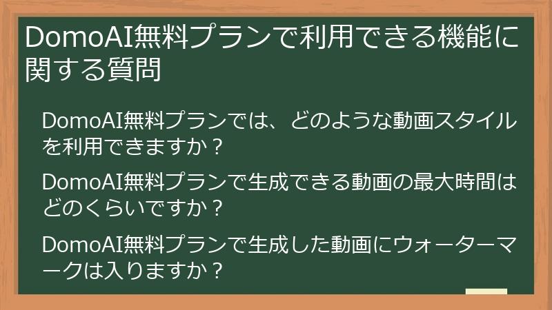 DomoAI無料プランで利用できる機能に関する質問