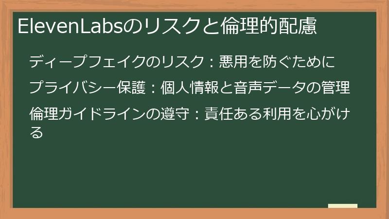 ElevenLabsのリスクと倫理的配慮