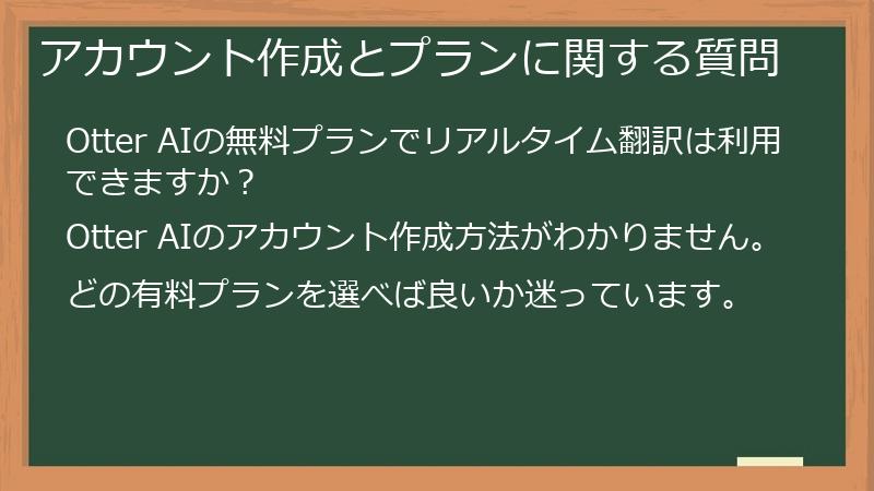 アカウント作成とプランに関する質問