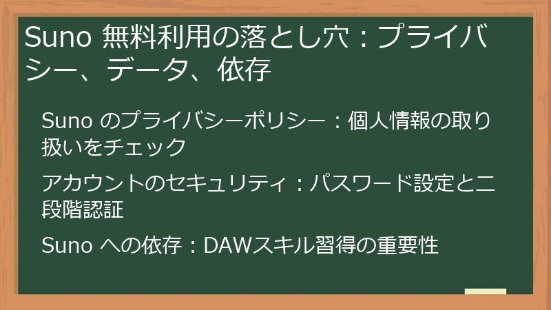 Suno 無料利用の落とし穴:プライバシー、データ、依存