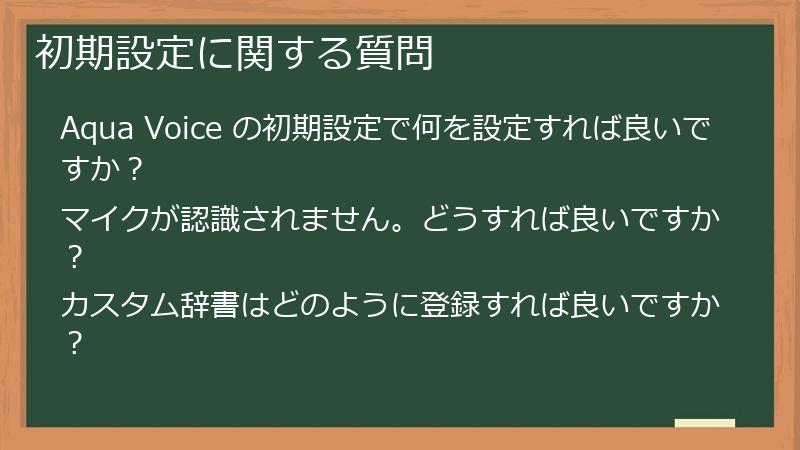 初期設定に関する質問