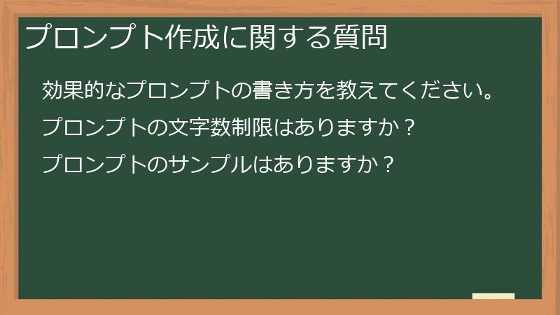 プロンプト作成に関する質問