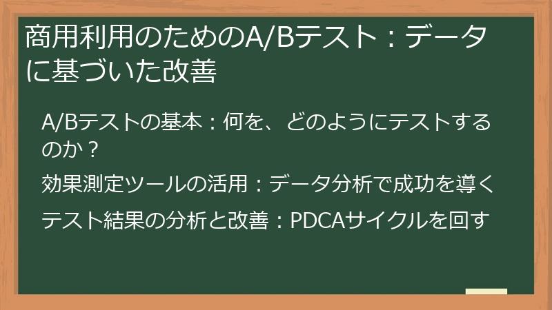 商用利用のためのA/Bテスト:データに基づいた改善