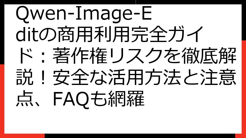 Qwen-Image-Editの商用利用完全ガイド：著作権リスクを徹底解説！安全な活用方法と注意点、FAQも網羅
