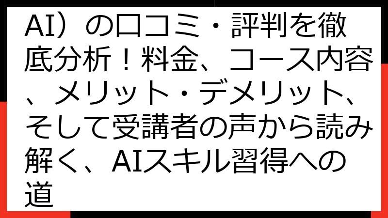 SHIFT AI（シフトAI）の口コミ・評判を徹底分析！料金、コース内容、メリット・デメリット、そして受講者の声から読み解く、AIスキル習得への道