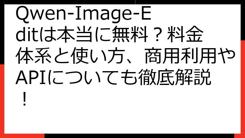 Qwen-Image-Editは本当に無料？料金体系と使い方、商用利用やAPIについても徹底解説！