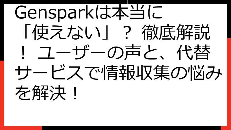 Gensparkは本当に「使えない」？ 徹底解説！ ユーザーの声と、代替サービスで情報収集の悩みを解決！
