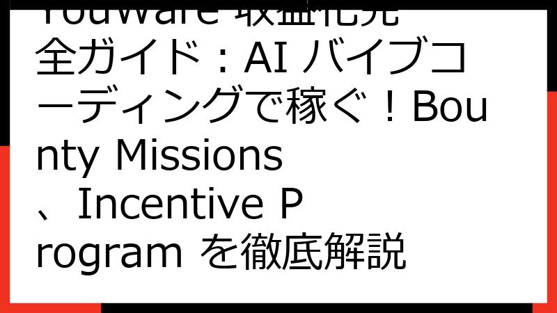 YouWare 収益化完全ガイド：AI バイブコーディングで稼ぐ！Bounty Missions、Incentive Program を徹底解説