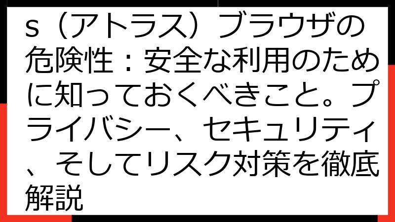 ChatGPT Atlas（アトラス）ブラウザの危険性：安全な利用のために知っておくべきこと。プライバシー、セキュリティ、そしてリスク対策を徹底解説
