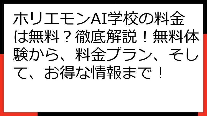 ホリエモンAI学校の料金は無料？徹底解説！無料体験から、料金プラン、そして、お得な情報まで！