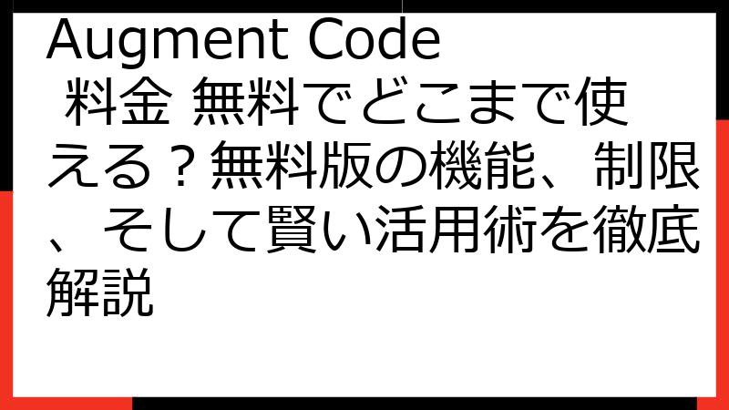 Augment Code 料金 無料でどこまで使える？無料版の機能、制限、そして賢い活用術を徹底解説