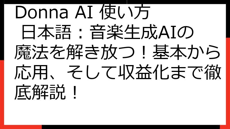 Donna AI 使い方 日本語：音楽生成AIの魔法を解き放つ！基本から応用、そして収益化まで徹底解説！