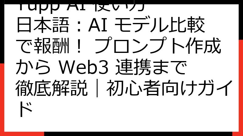 Yupp AI 使い方 日本語：AI モデル比較で報酬！ プロンプト作成から Web3 連携まで徹底解説｜初心者向けガイド