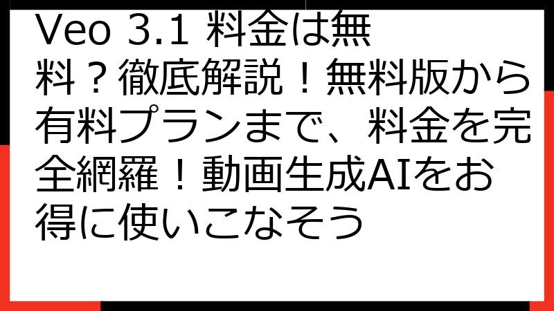 Veo 3.1 料金は無料？徹底解説！無料版から有料プランまで、料金を完全網羅！動画生成AIをお得に使いこなそう