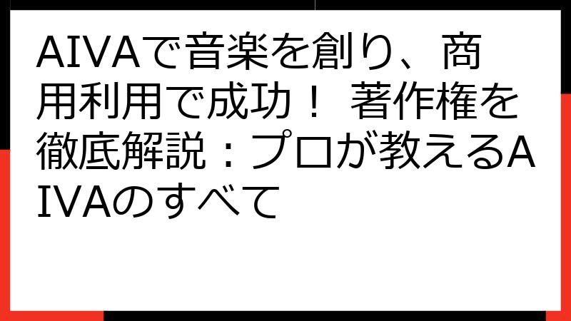 AIVAで音楽を創り、商用利用で成功！ 著作権を徹底解説：プロが教えるAIVAのすべて