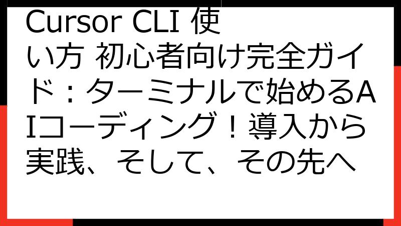 Cursor CLI 使い方 初心者向け完全ガイド：ターミナルで始めるAIコーディング！導入から実践、そして、その先へ