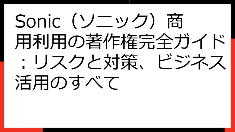 Sonic（ソニック）商用利用の著作権完全ガイド：リスクと対策、ビジネス活用のすべて