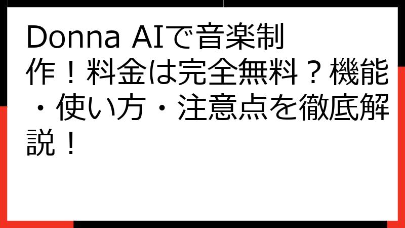 Donna AIで音楽制作！料金は完全無料？機能・使い方・注意点を徹底解説！