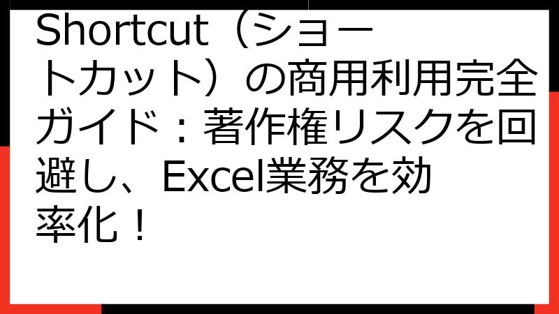 Shortcut（ショートカット）の商用利用完全ガイド：著作権リスクを回避し、Excel業務を効率化！