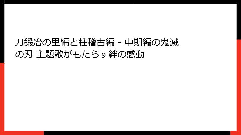 刀鍛冶の里編と柱稽古編 - 中期編の鬼滅の刃 主題歌がもたらす絆の感動