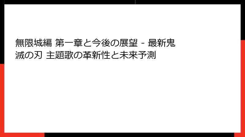 無限城編 第一章と今後の展望 - 最新鬼滅の刃 主題歌の革新性と未来予測