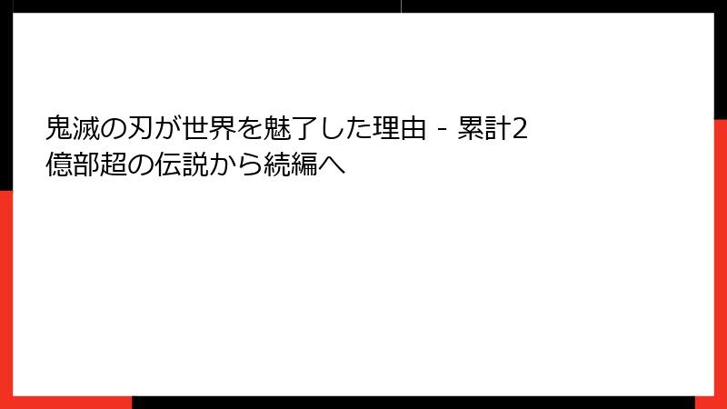 鬼滅の刃が世界を魅了した理由 - 累計2億部超の伝説から続編へ