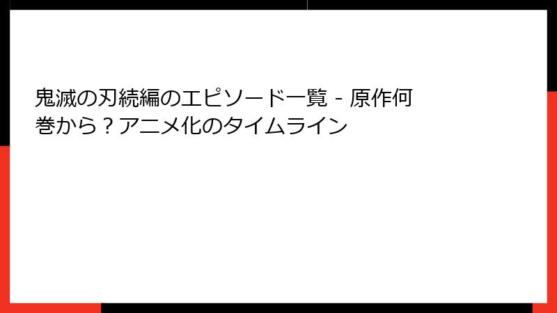 鬼滅の刃続編のエピソード一覧 - 原作何巻から？アニメ化のタイムライン