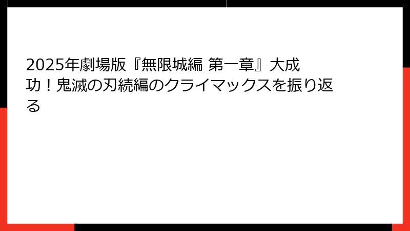2025年劇場版『無限城編 第一章』大成功！鬼滅の刃続編のクライマックスを振り返る