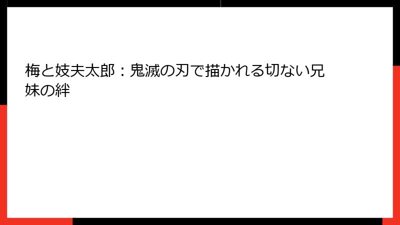 梅と妓夫太郎：鬼滅の刃で描かれる切ない兄妹の絆