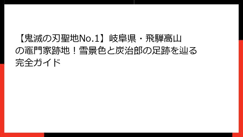 【鬼滅の刃聖地No.1】岐阜県・飛騨高山の竈門家跡地！雪景色と炭治郎の足跡を辿る完全ガイド