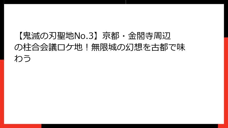 【鬼滅の刃聖地No.3】京都・金閣寺周辺の柱合会議ロケ地！無限城の幻想を古都で味わう