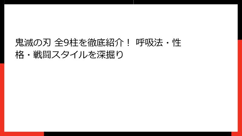 鬼滅の刃 全9柱を徹底紹介！ 呼吸法・性格・戦闘スタイルを深掘り
