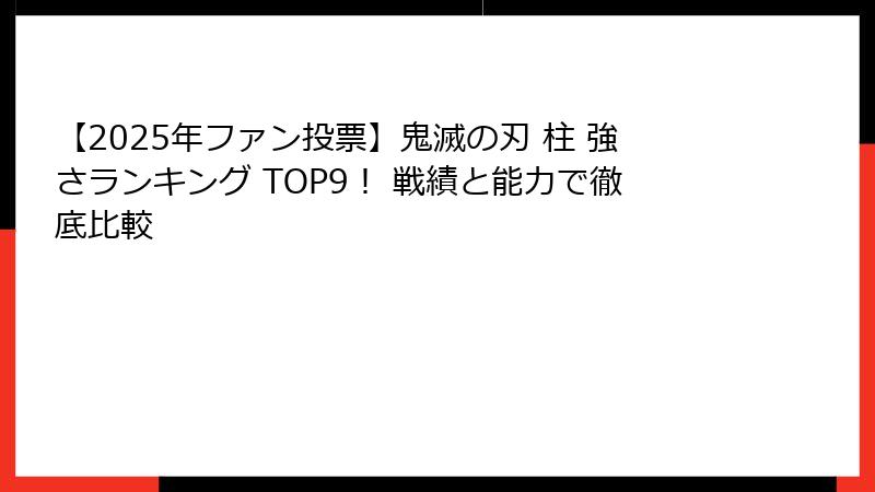 【2025年ファン投票】鬼滅の刃 柱 強さランキング TOP9！ 戦績と能力で徹底比較