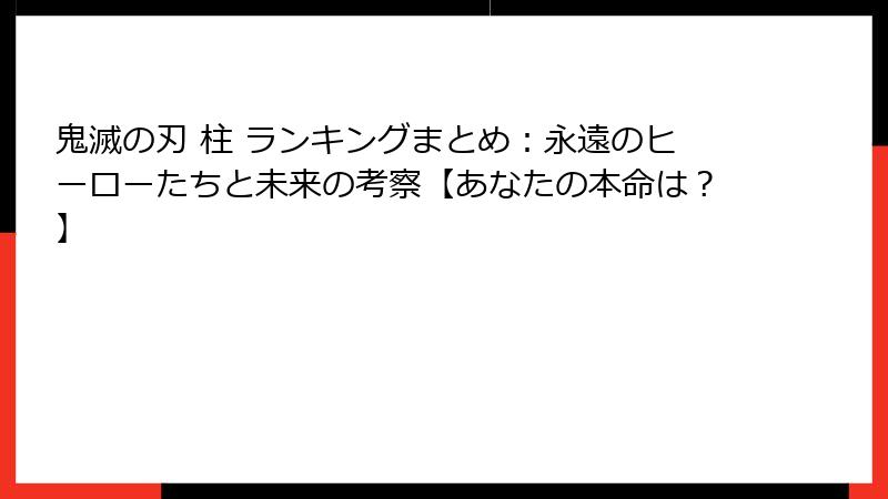 鬼滅の刃 柱 ランキングまとめ：永遠のヒーローたちと未来の考察【あなたの本命は？】