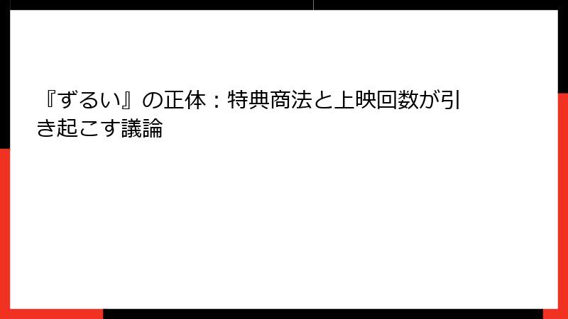『ずるい』の正体：特典商法と上映回数が引き起こす議論
