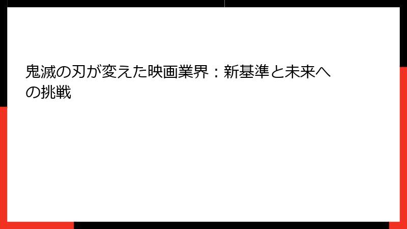 鬼滅の刃が変えた映画業界：新基準と未来への挑戦