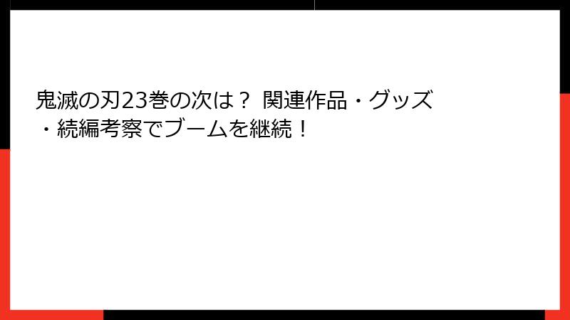 鬼滅の刃23巻の次は？ 関連作品・グッズ・続編考察でブームを継続！