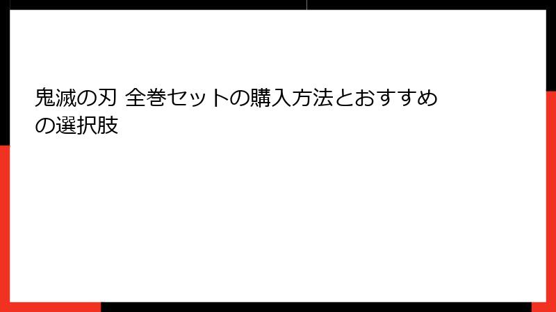 鬼滅の刃 全巻セットの購入方法とおすすめの選択肢