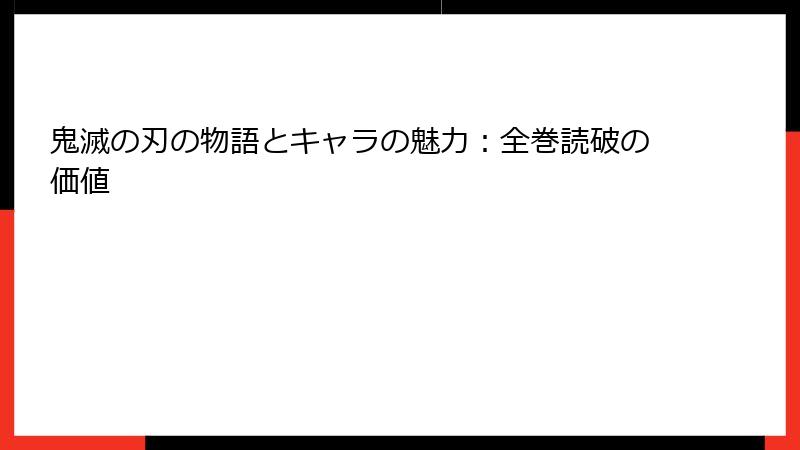 鬼滅の刃の物語とキャラの魅力：全巻読破の価値