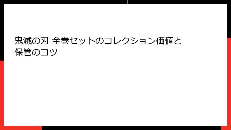 鬼滅の刃 全巻セットのコレクション価値と保管のコツ