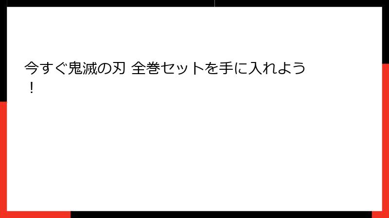 今すぐ鬼滅の刃 全巻セットを手に入れよう！