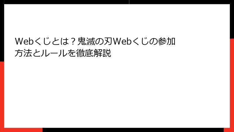 Webくじとは？鬼滅の刃Webくじの参加方法とルールを徹底解説