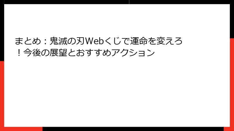 まとめ：鬼滅の刃Webくじで運命を変えろ！今後の展望とおすすめアクション