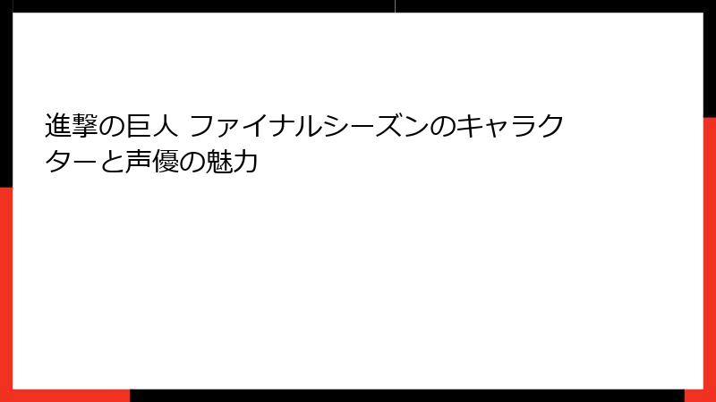 進撃の巨人 ファイナルシーズンのキャラクターと声優の魅力