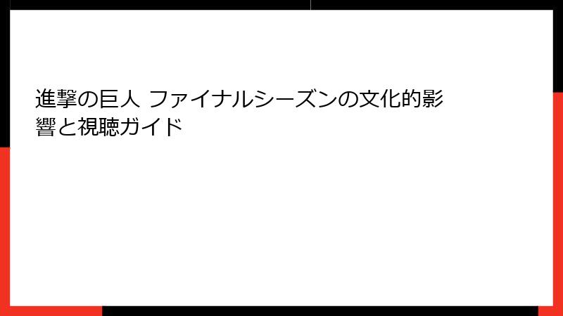 進撃の巨人 ファイナルシーズンの文化的影響と視聴ガイド
