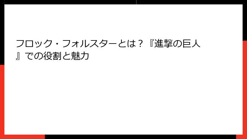 フロック・フォルスターとは？『進撃の巨人』での役割と魅力
